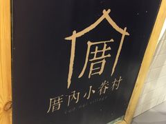 -厝内小眷村(天河南一路店)