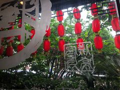 -钦善斋(武侯祠店)