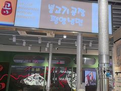 -安又胖韩国烤肉(泰达永旺店)