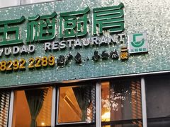 门面-五稻厨房粤西菜(新闻店)