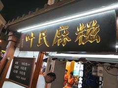 门面-叶氏麻糍(鼓浪屿店)