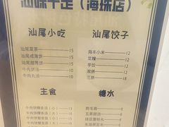 -汕味十足·汕尾特色小吃(海珠店)