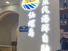 -仙螺岛海鲜自助餐厅(总店)