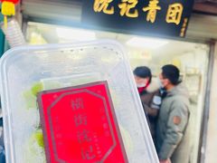 -沈记青团