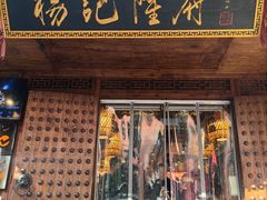 -杨记隆府(重庆总店)