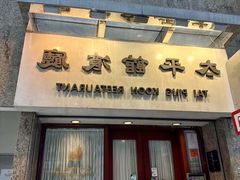 -太平馆餐厅(尖沙咀店)