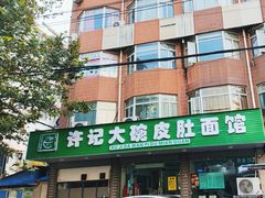 -许记大碗皮肚面馆(三条巷店)