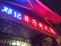 -邓莽子老火锅(鲁祖庙店)