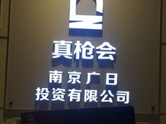 -真枪会射击俱乐部(河西中央公园店)