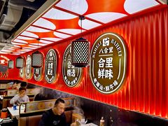 -八合里牛肉火锅(八合里总店)