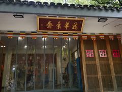 -龙华素斋(龙华路店)