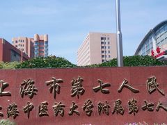 -上海市第七人民医院