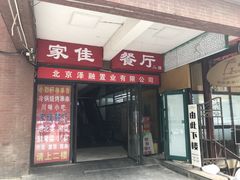 门面-家佳餐厅(大望路店)