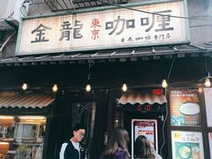 门面-金龙咖喱