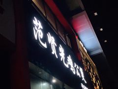门面-范贤光鸡公煲(平乐园总店)