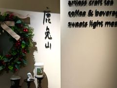 -luutosa  cafe & tea 鹿兔山