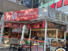 -么渝重庆小面(横岗大厦店)