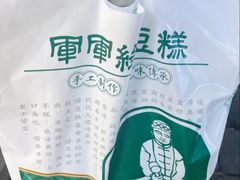 -清真军军绿豆糕(回坊总店)