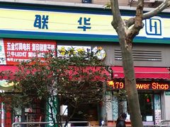 -联华超市(新闸路店)
