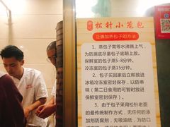 -舒小笼松针小笼包