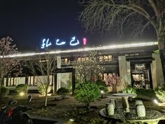 -孔乙己(后海店)