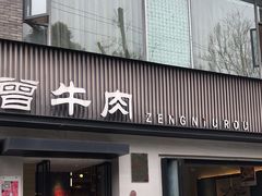 -曾牛肉