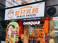 -整只乳鸽GetSQUAB(西华路店)