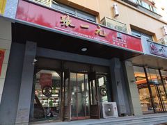 -张一元(农光里店)