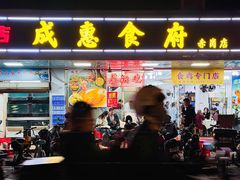 -成惠食府(赤岗店)