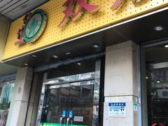 门面-仁信双皮奶(庙前直街店)