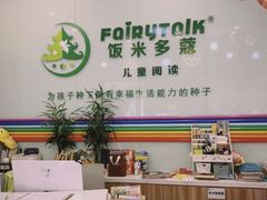 -饭米多蔻中英文绘本馆(苏州美罗店)