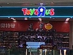 -TOYSRUS玩具反斗城(广州IGC天汇广场店)