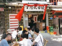 -丁阿纸面馆