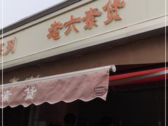 门面-老六素货(王顶堤店)