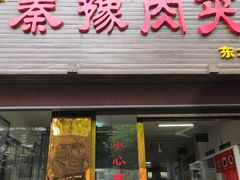 门面-秦豫肉夹馍(骡马市总店)