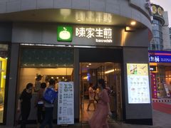 门面-陈家生煎(世茂双子塔店)