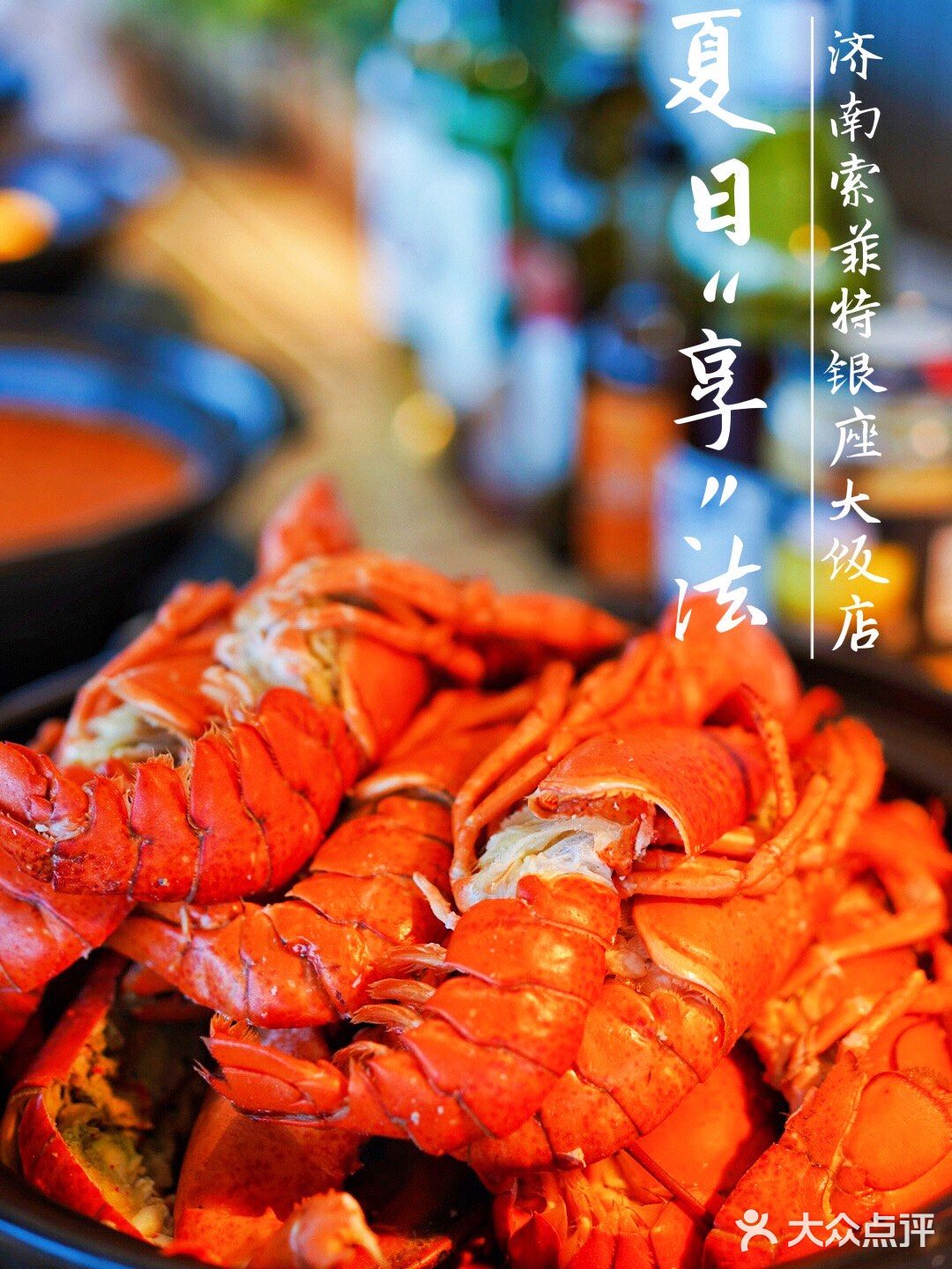 济南旅行｜索菲特银座大饭店法国美食节开幕啦！