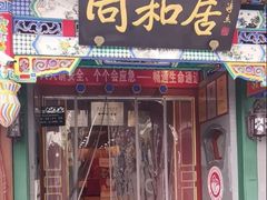 -同和居(什刹海店)