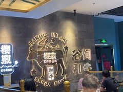 -樱煦和牛寿喜烧(如皋吾悦广场店)