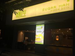 门面-糖匠(垂虹路店)