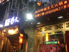 门面-蜀大侠火锅(建设路第五大道店)