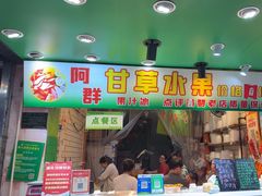 -阿群甘草水果