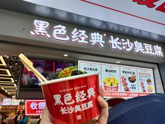 -黑色经典臭豆腐·湖南特产(坡子街店)