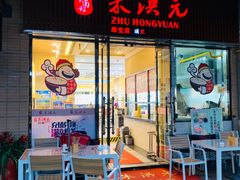 门面-朱洪元苏式面馆(绿宝广场店)