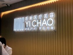 点击看大图 -杭州医巢医疗美容
