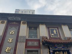 -功德林素菜饭庄(前门店)