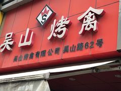 门面-吴山烤禽 (吴山路店)