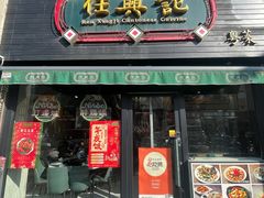 -任兴记(定西路店)