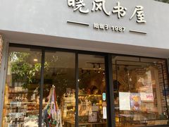 -晓风书屋(大学路店)
