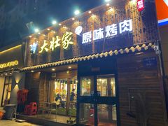 门面-大壮家原味烤肉(兴华北街店)